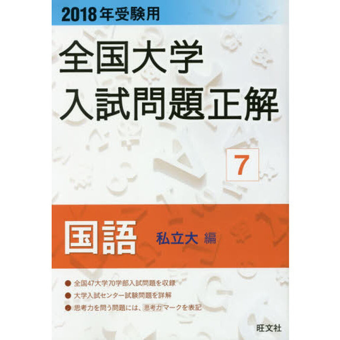 全国大学入試問題正解　２０１８年受験用７「国語私立大編」