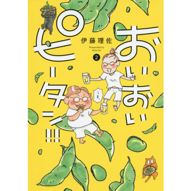 おいおいピータン！！　２