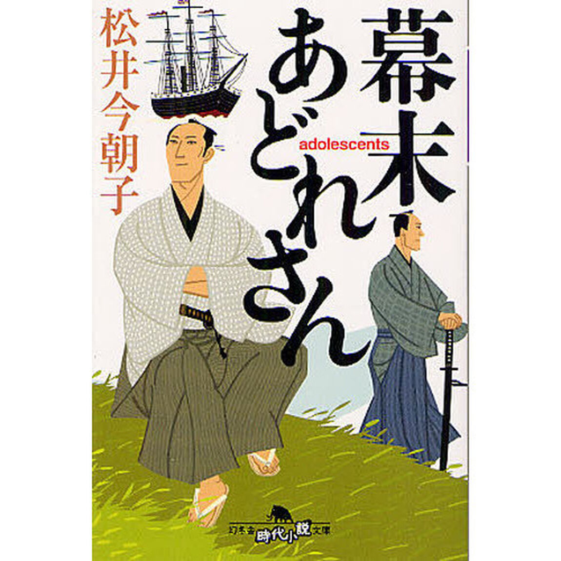 幕末あどれさん