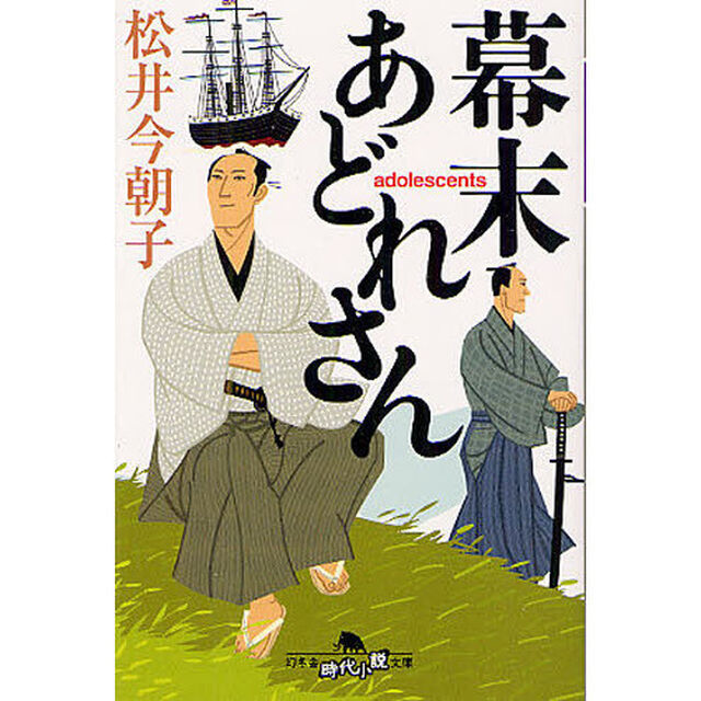 幕末あどれさん