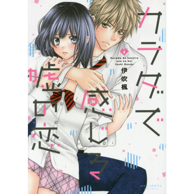 カラダで感じる嘘の恋　１