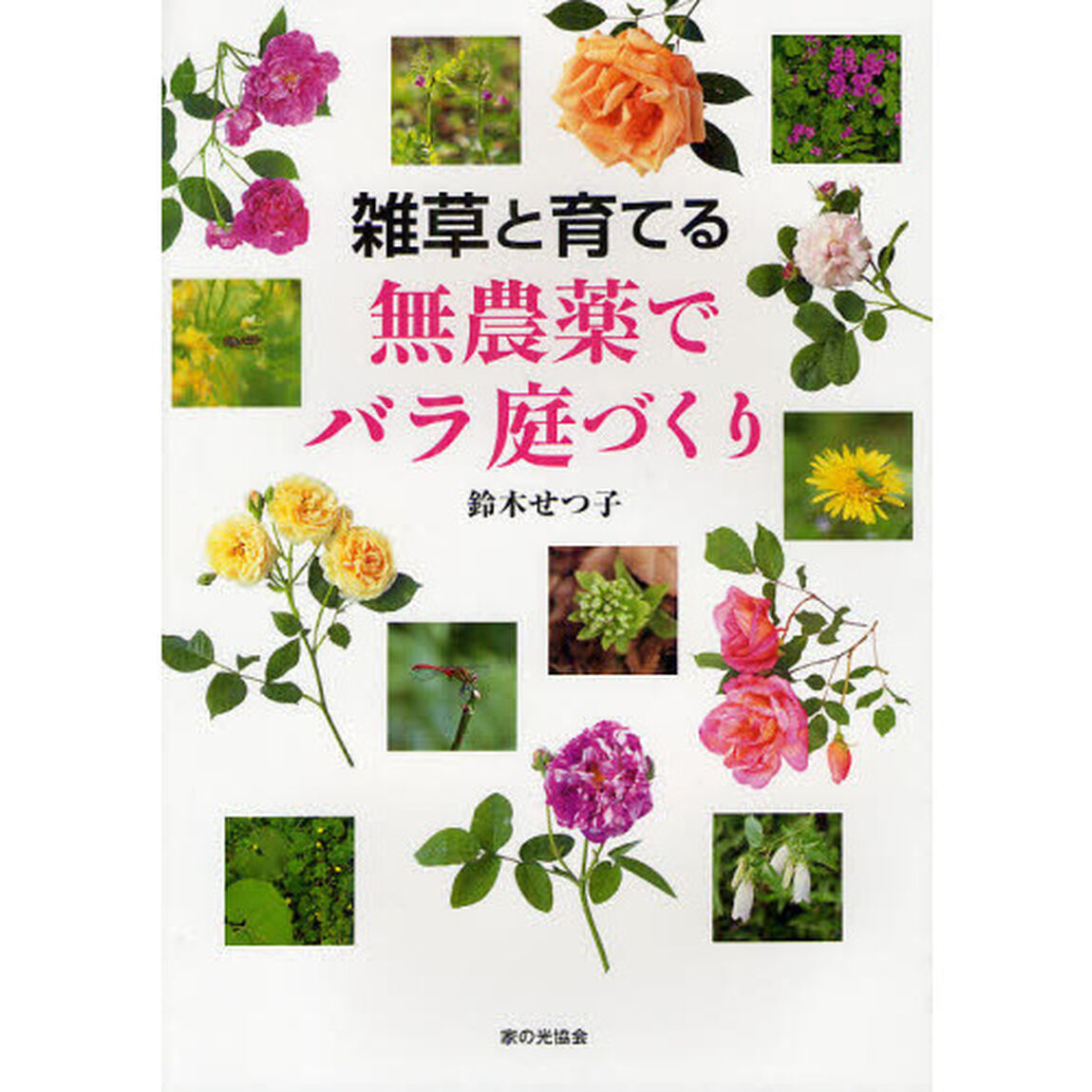 雑草と育てる無農薬でバラ庭づくり