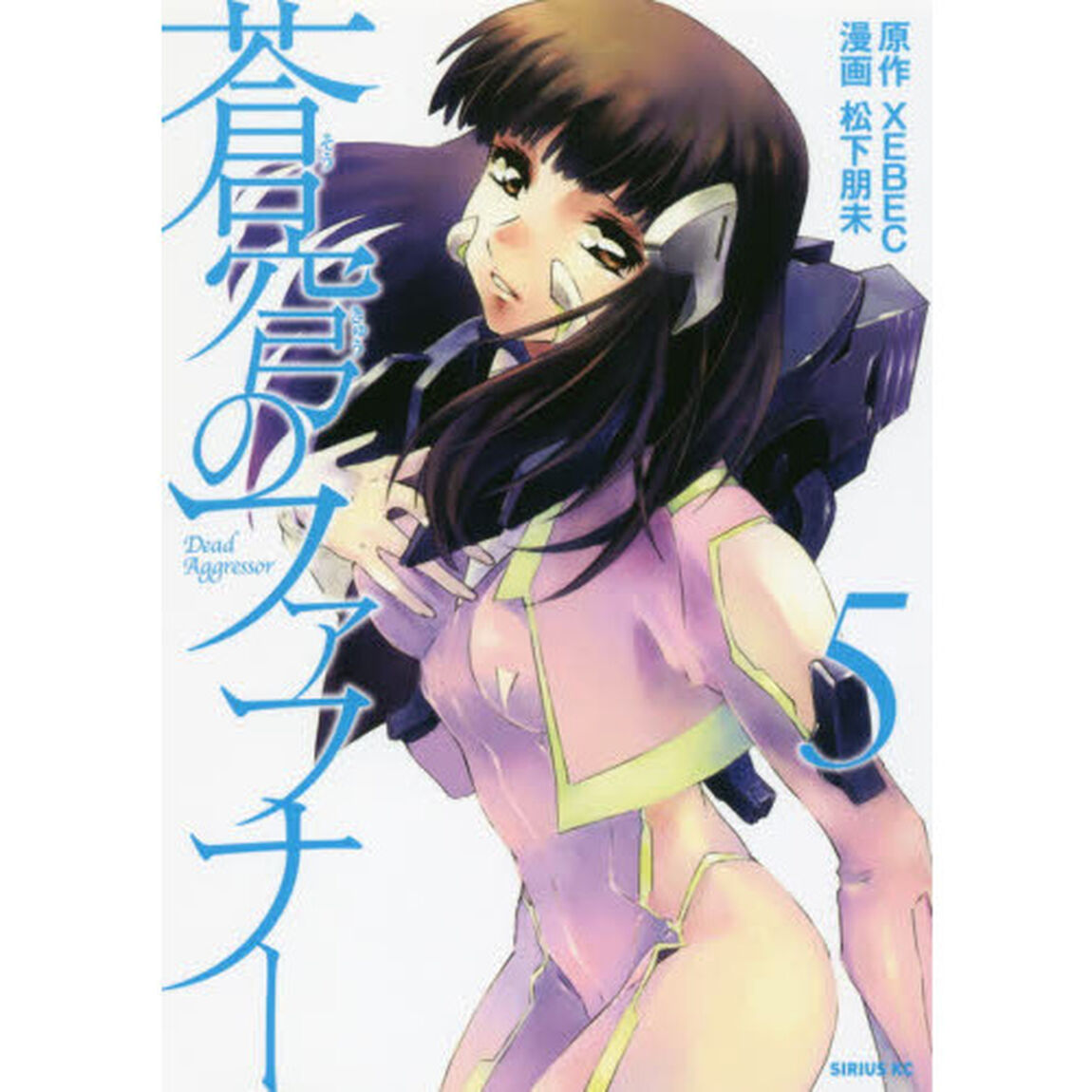 蒼穹のファフナー　５