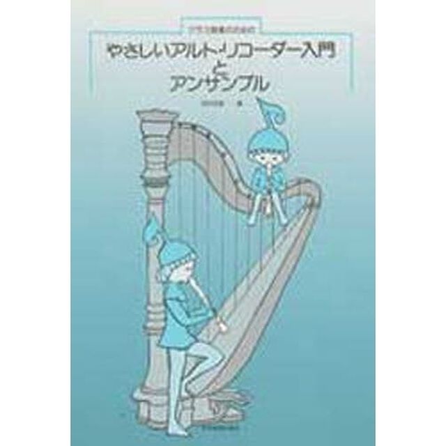 やさしいアルトリコーダー入門とアンサンブ