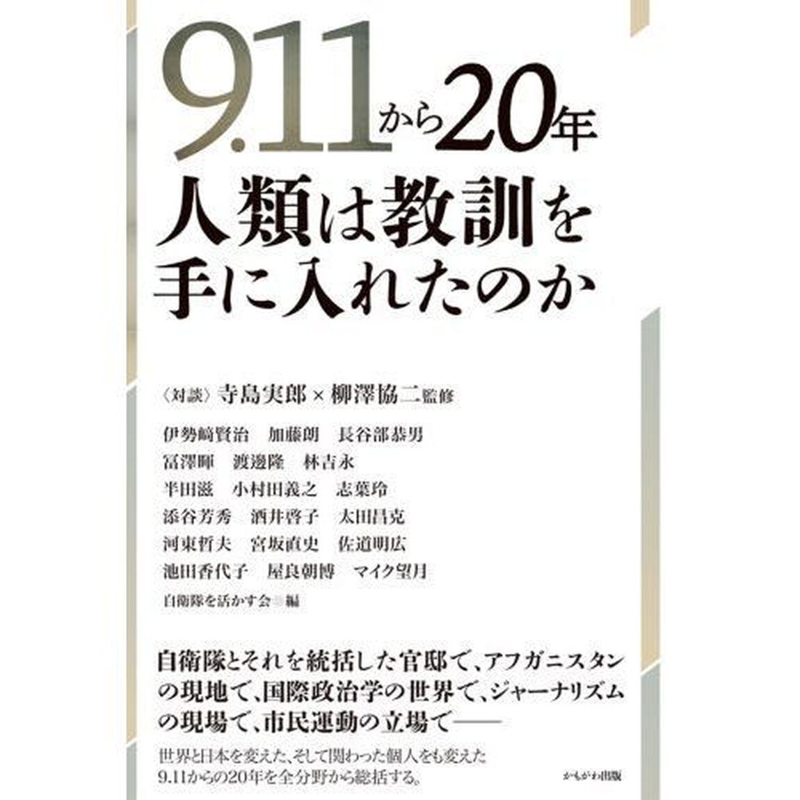 ９．１１から２０年人類は教訓を手に入れたのか