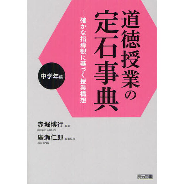 道徳授業の定石事典　確かな指導観に基づく授業構想　中学年編