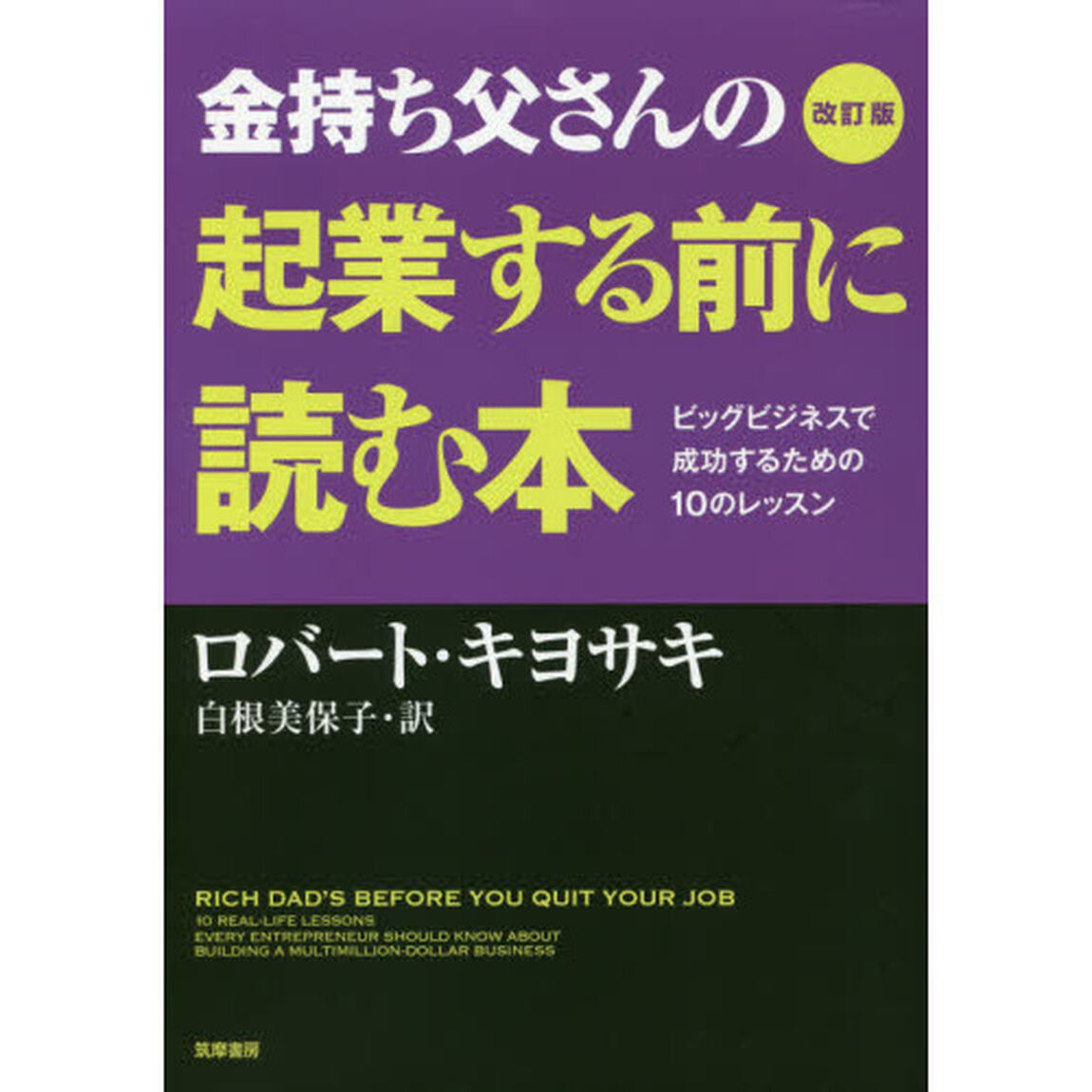 金持ち父さんの起業する前に読む本　ビッグビジネスで成功するための１０のレッスン「改訂版」
