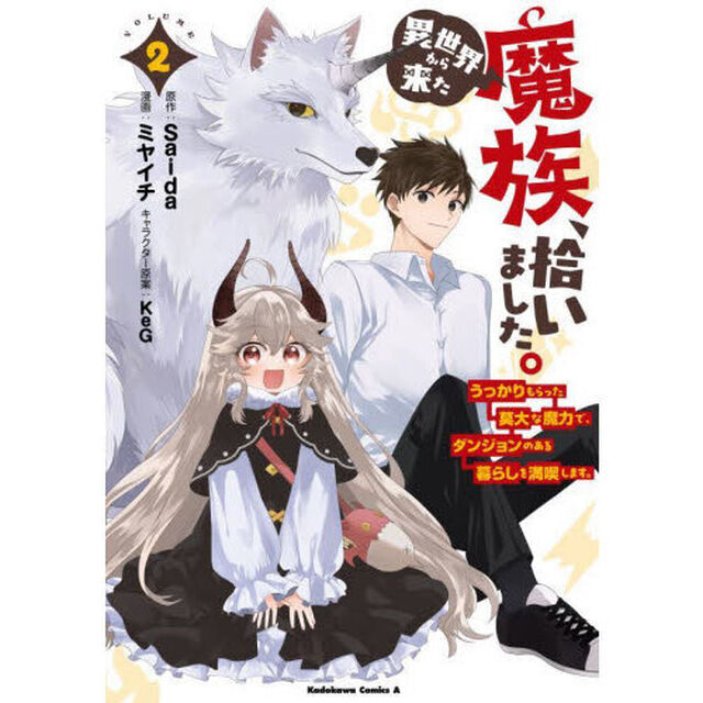 異世界から来た魔族、拾いました。　うっかりもらった莫大な魔力で、ダンジョンのある暮らしを満喫します。　２