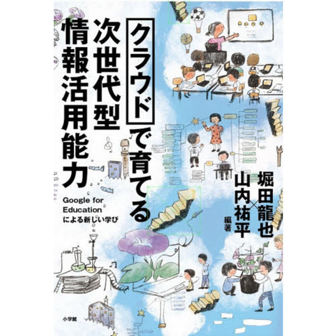 クラウドで育てる次世代型情報活用能力　Ｇｏｏｇｌｅ　ｆｏｒ　Ｅｄｕｃａｔｉｏｎによる新しい学び