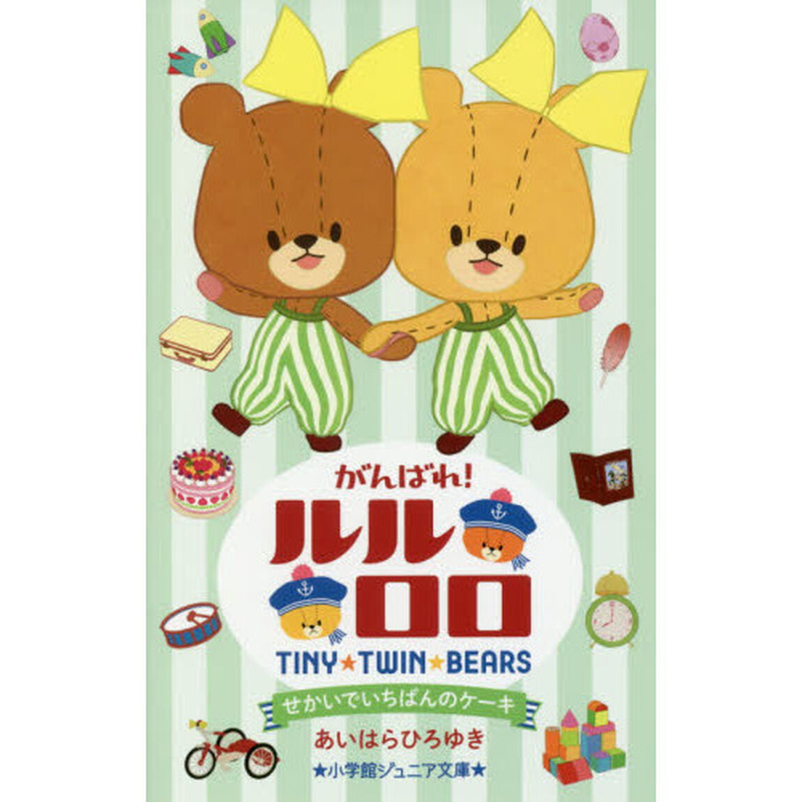 がんばれ！ルルロロ　〔２〕「せかいでいちばんのケーキ」
