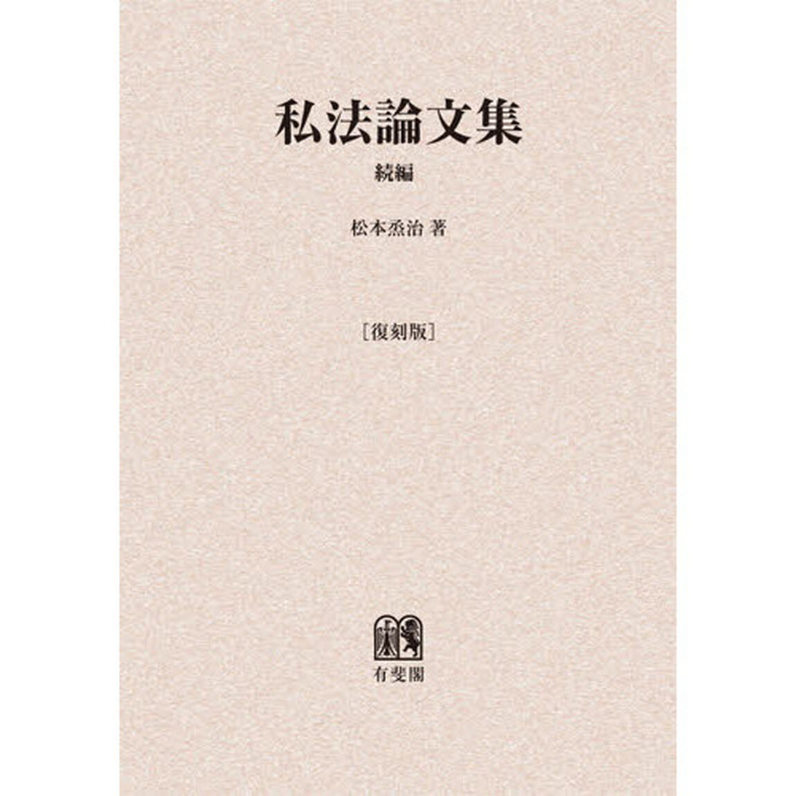 私法論文集　続編　復刻版　オンデマンド版