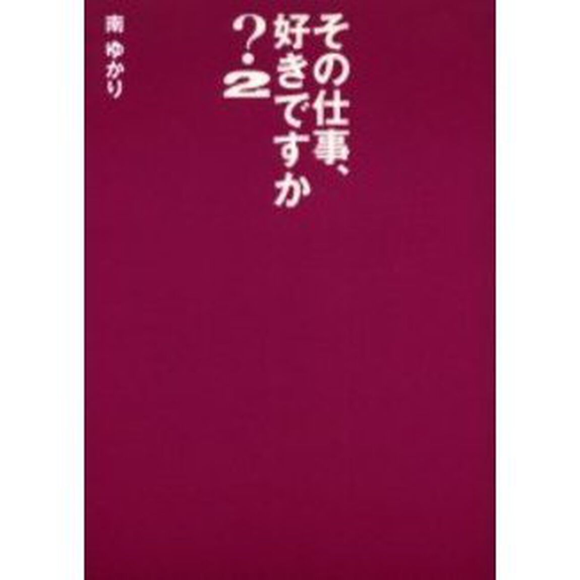 その仕事、好きですか？　２