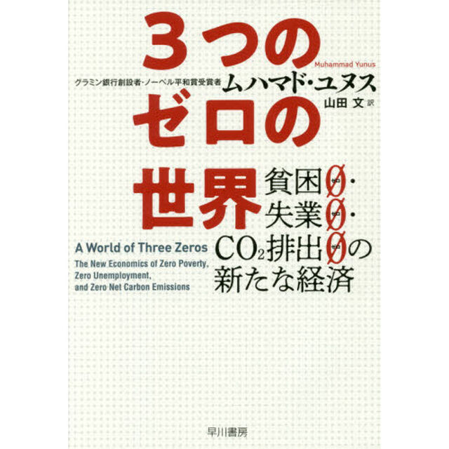 ３つのゼロの世界　貧困０・失業０・ＣＯ２排出０の新たな経済