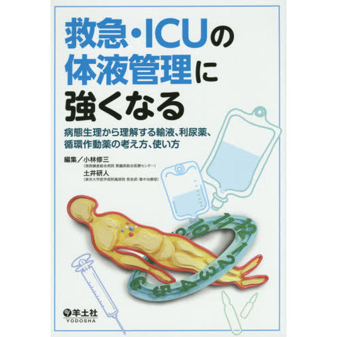 救急・ＩＣＵの体液管理に強くなる　病態生理から理解する輸液、利尿薬、循環作動薬の考え方、使い方