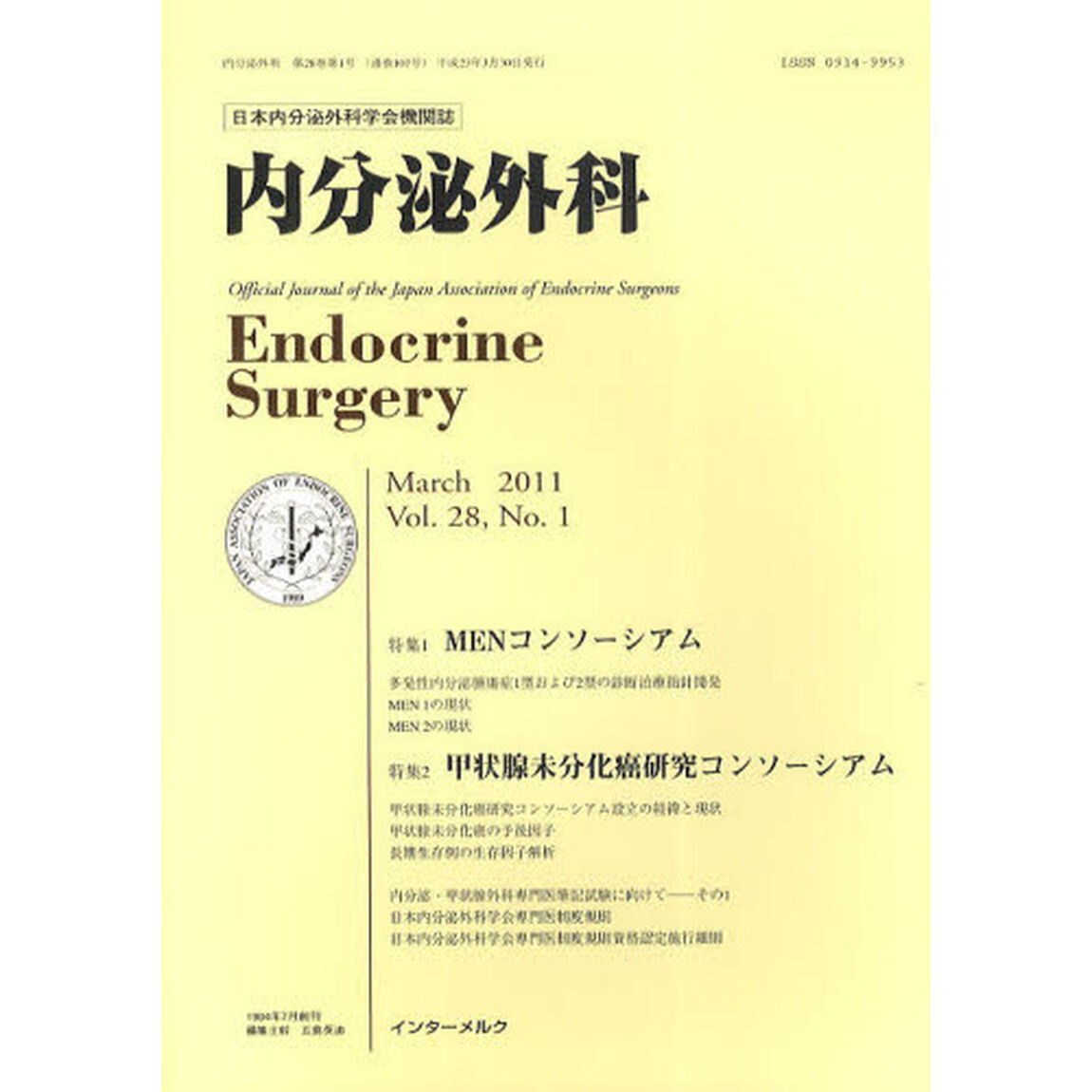 内分泌外科　日本内分泌外科学会機関誌　Ｖｏｌ．２８Ｎｏ．１（２０１１．Ｍａｒｃｈ）「特集ＭＥＮコンソーシアム／甲状腺未分化癌研究コンソーシアム」