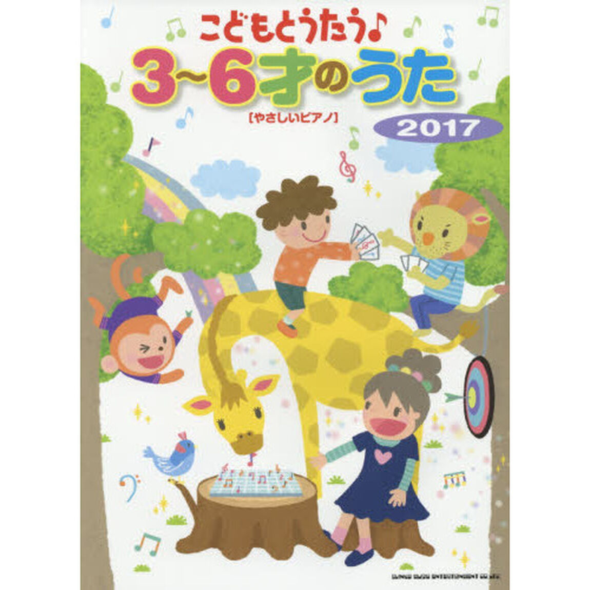 こどもとうたう♪３〜６才のうた　２０１７