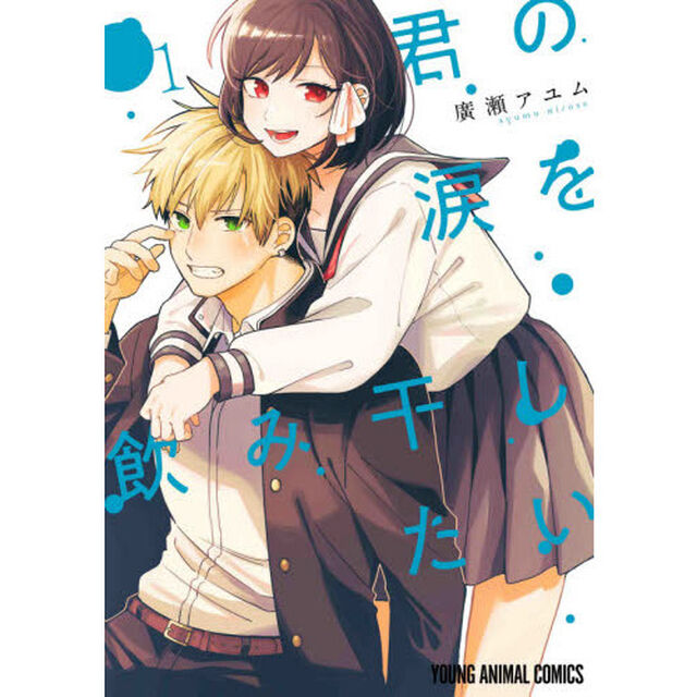 君の涙を飲み干したい　１