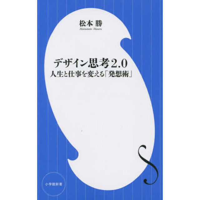 デザイン思考２．０　人生と仕事を変える「発想術」
