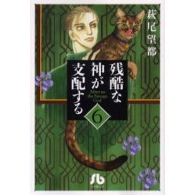 残酷な神が支配する　６
