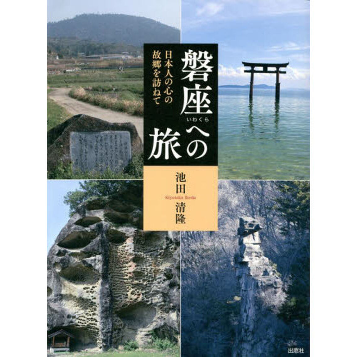 磐座への旅　日本人の心の故郷を訪ねて