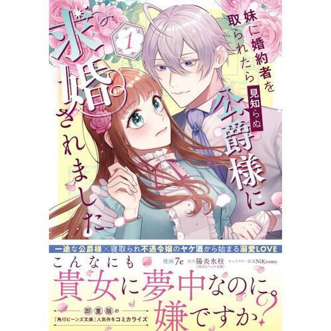 妹に婚約者を取られたら見知らぬ公爵様に求婚されました　１