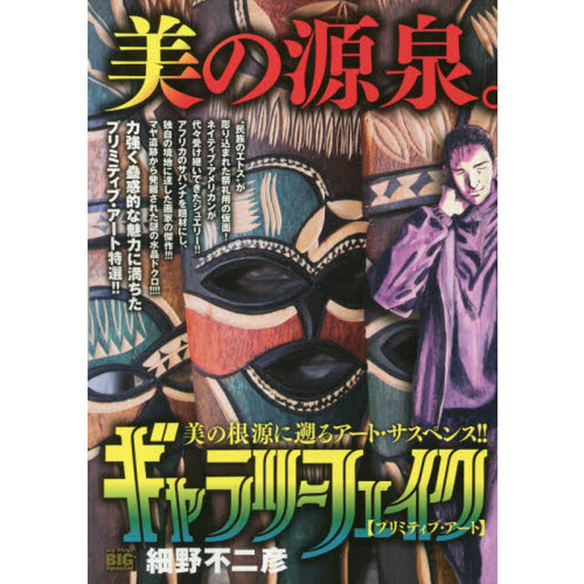ギャラリーフェイク 20 プリミティブ・アート