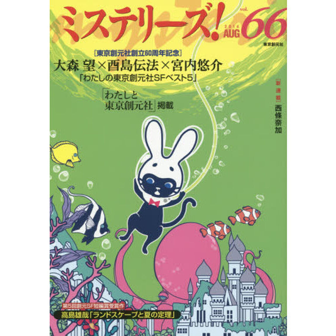 ミステリーズ！　ｖｏｌ．６６（２０１４ＡＵＧ）