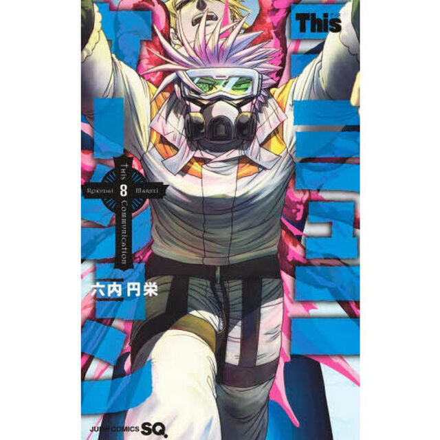Ｔｈｉｓコミュニケーション　８