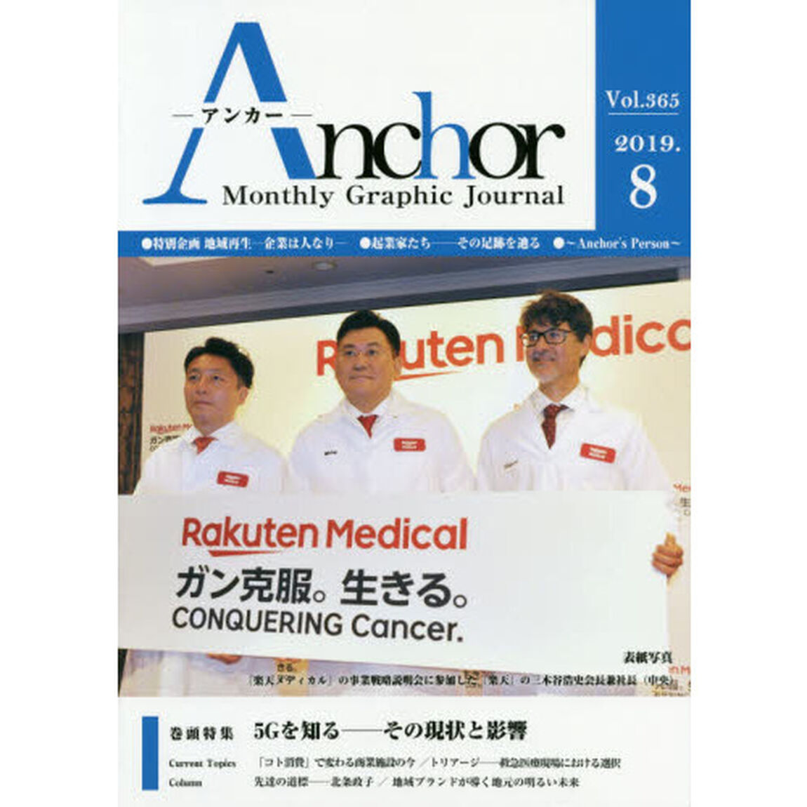 Ａｎｃｈｏｒ　Ｍｏｎｔｈｌｙ　Ｇｒａｐｈｉｃ　Ｊｏｕｒｎａｌ　Ｖｏｌ．３６５（２０１９．８）「特集■５Ｇを知る－その現状と影響」