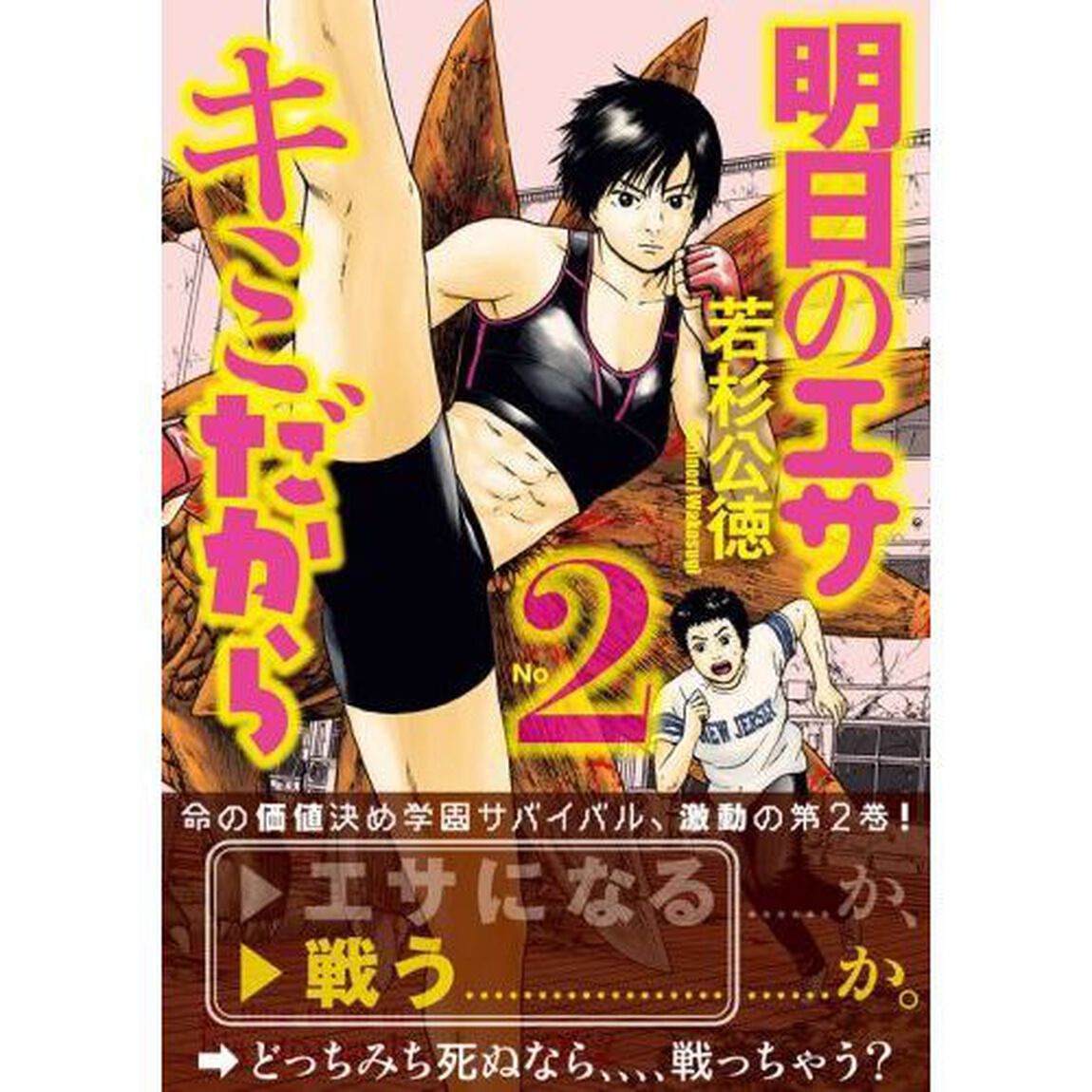 明日のエサキミだから　２