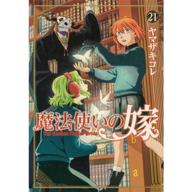 魔法使いの嫁 21