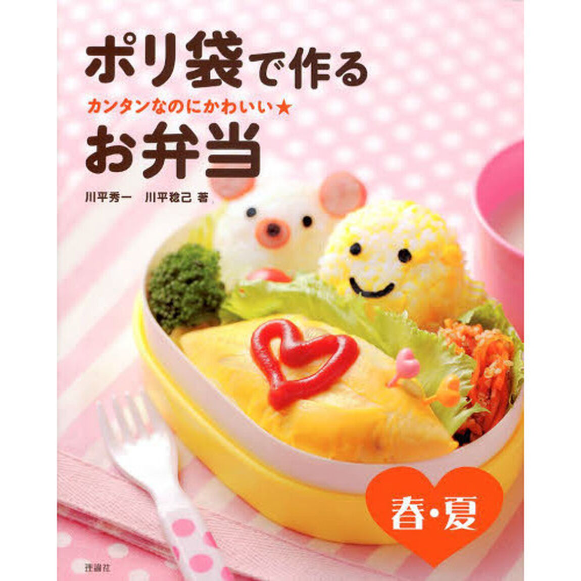 ポリ袋で作るお弁当　カンタンなのにかわいい★　春・夏