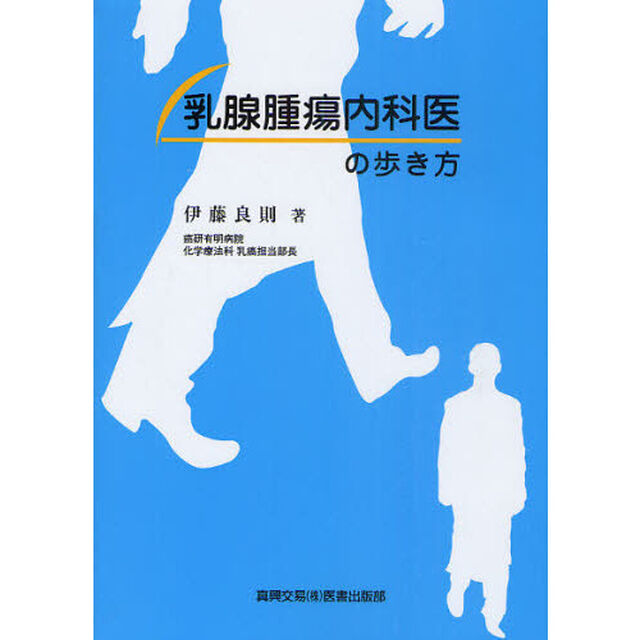 乳腺腫瘍内科医の歩き方