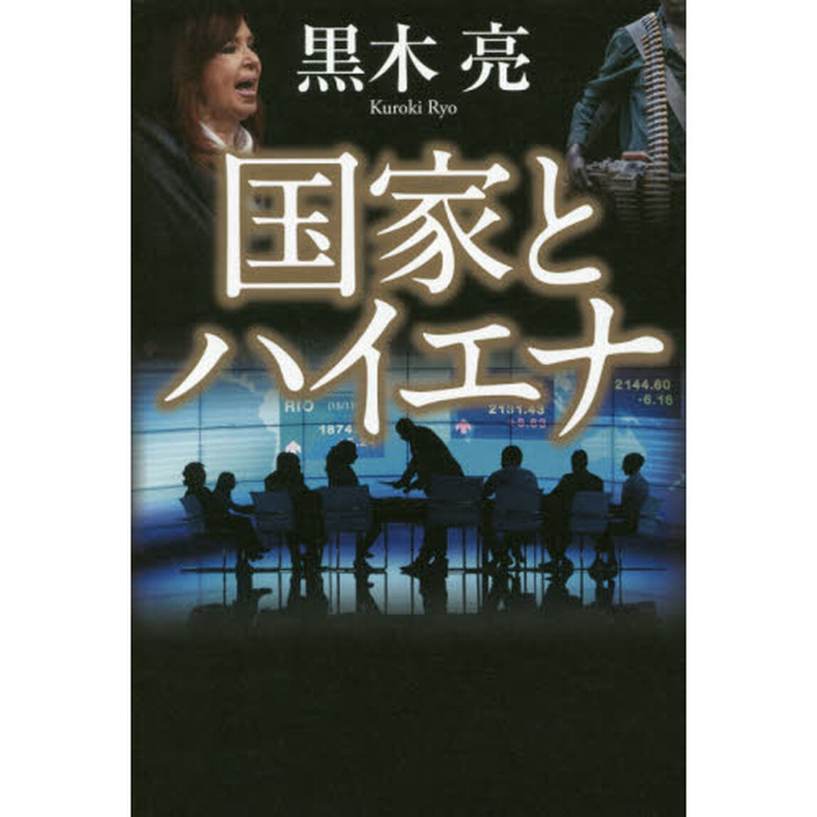 国家とハイエナ