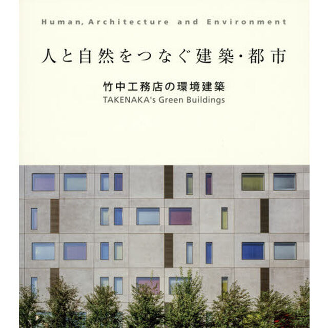 人と自然をつなぐ建築・都市　竹中工務店の環境建築