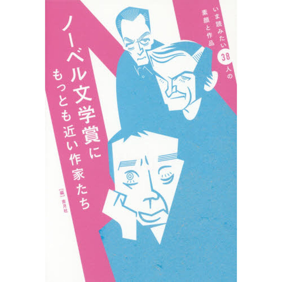 ノーベル文学賞にもっとも近い作家たち　いま読みたい３８人の素顔と作品