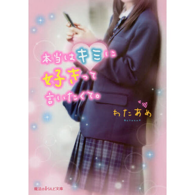 本当はキミに好きって言いたくて。