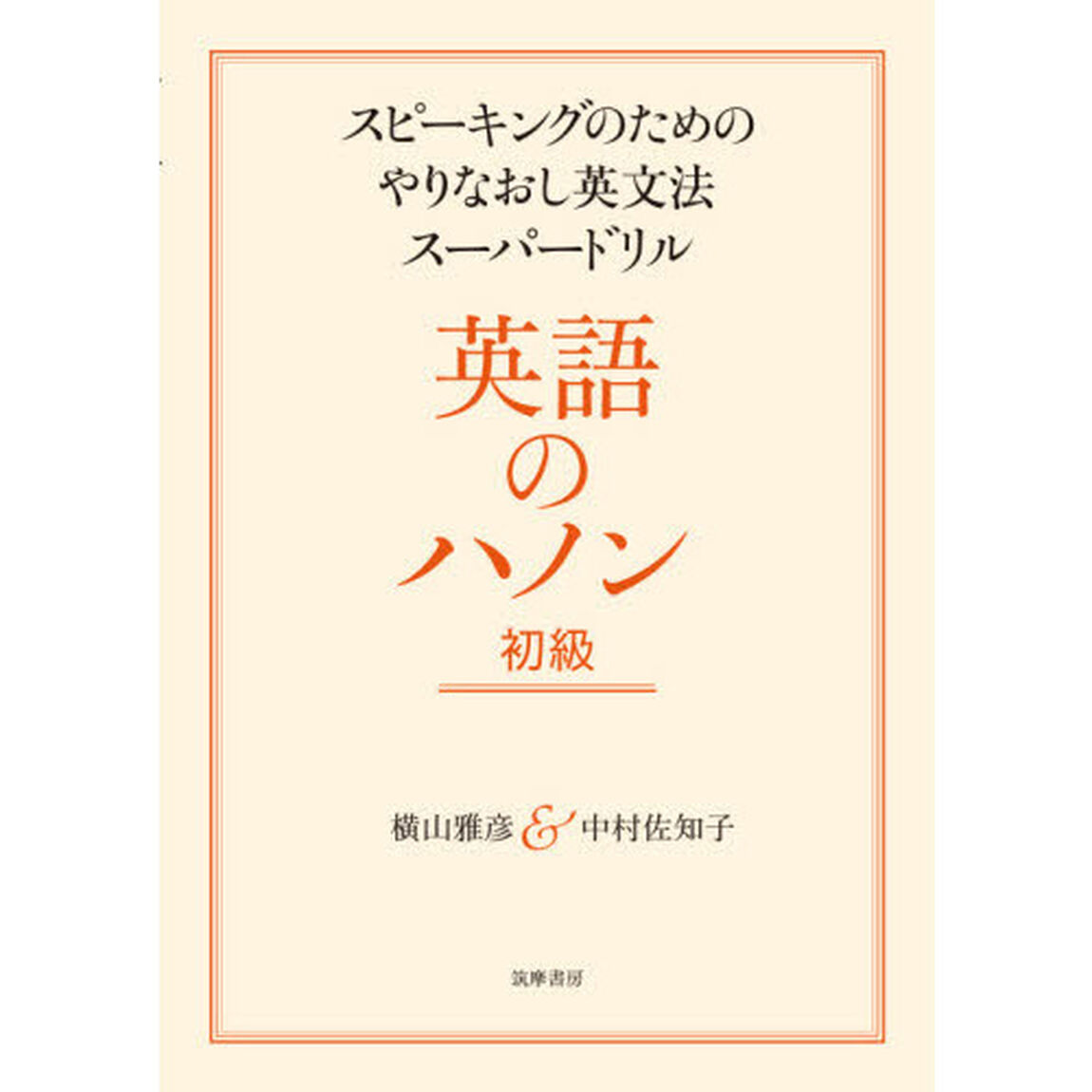 英語のハノン　スピーキングのためのやりなおし英文法スーパードリル　初級