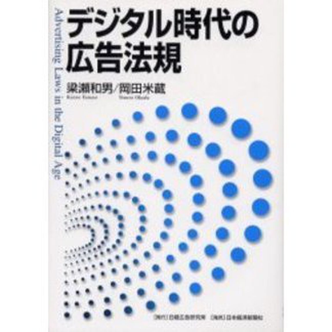 デジタル時代の広告法規