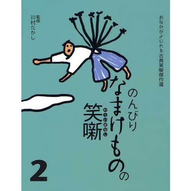 のんびりなまけものの笑噺