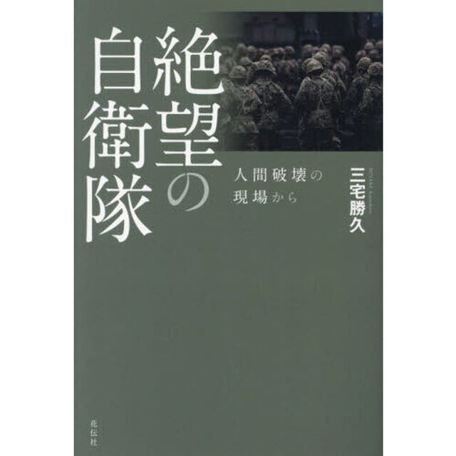 絶望の自衛隊　人間破壊の現場から