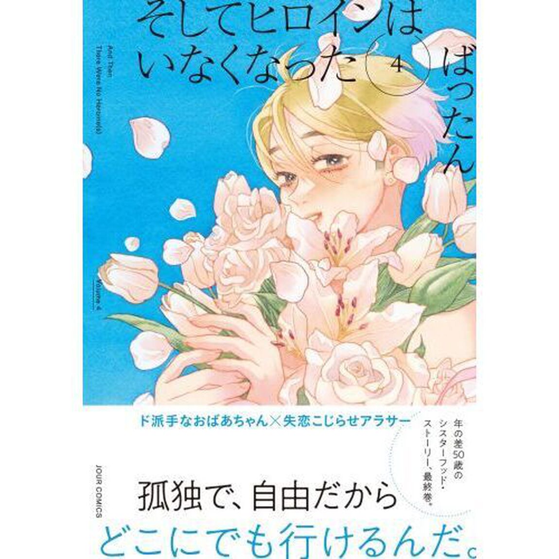 そしてヒロインはいなくなった　４