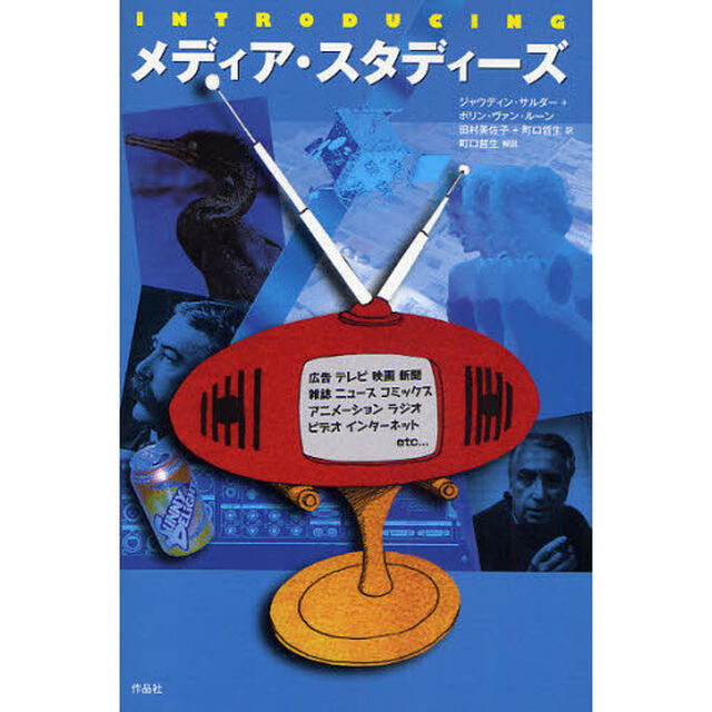 メディア・スタディーズ