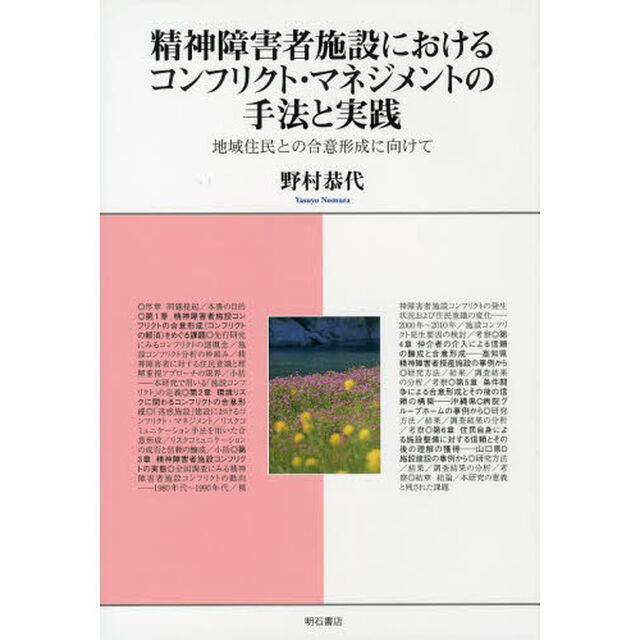 精神障害者施設におけるコンフリクト・マネジメントの手法と実践　地域住民との合意形成に向けて