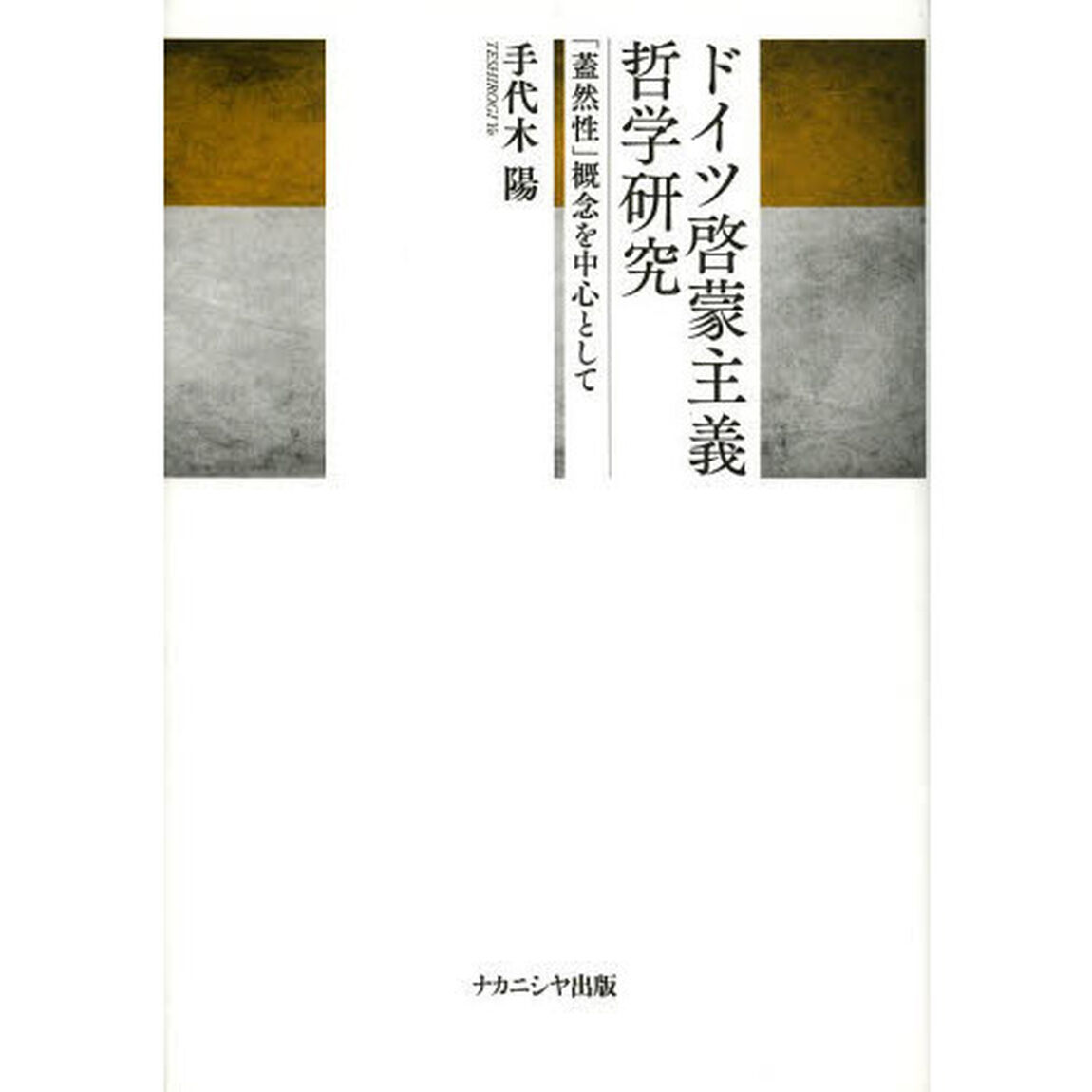 ドイツ啓蒙主義哲学研究　「蓋然性」概念を中心として