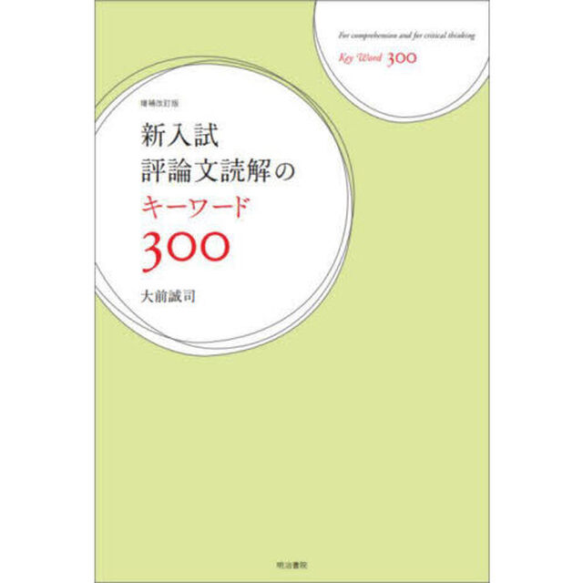 新入試評論文読解のキーワード３００「増補改訂版」