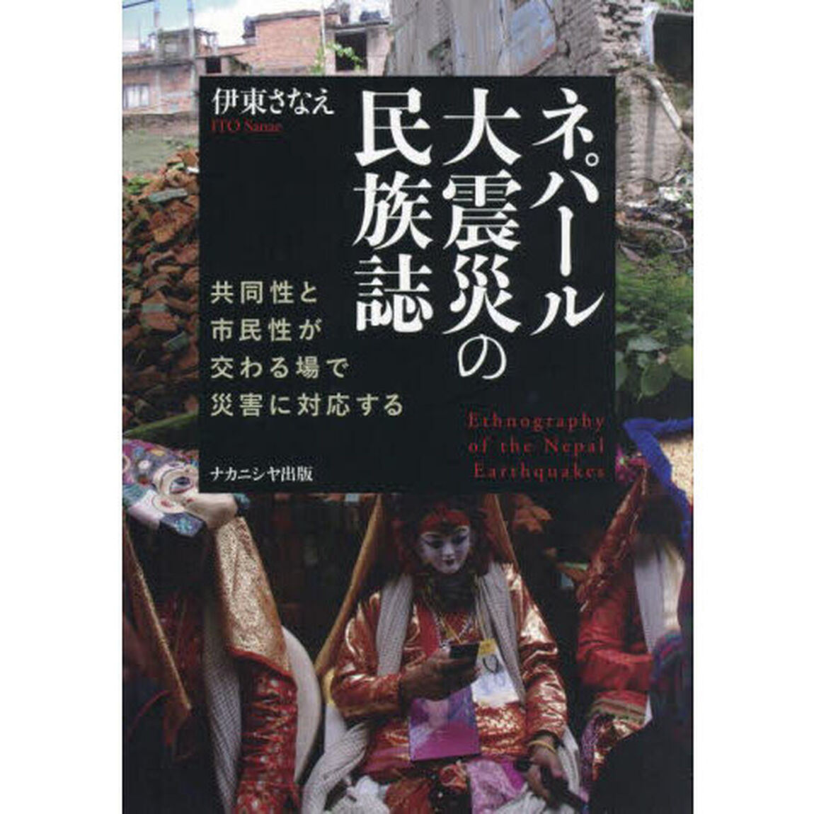 ネパール大震災の民族誌　共同性と市民性が交わる場で災害に対応する