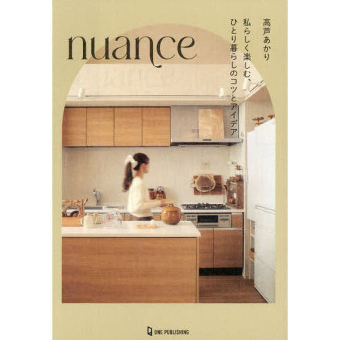 ｎｕａｎｃｅ　私らしく楽しむ、ひとり暮らしのコツとアイデア