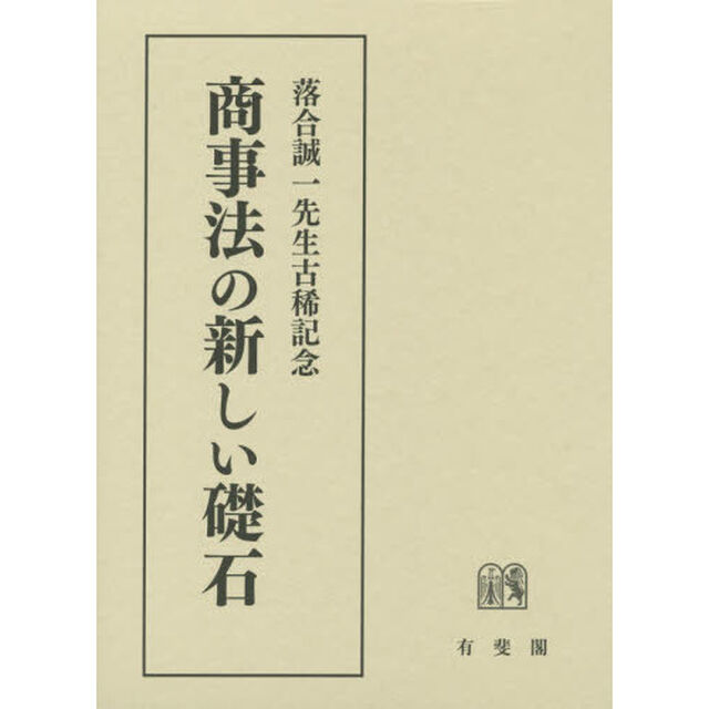 商事法の新しい礎石　落合誠一先生古稀記念