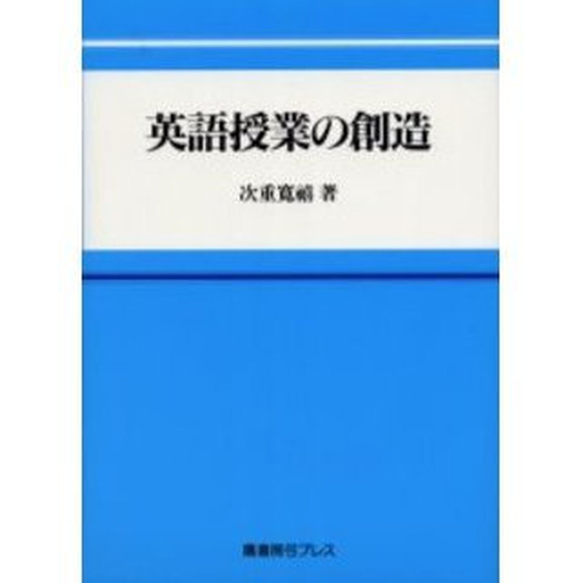 英語授業の創造